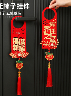 乔迁之喜装饰门把手柿柿如意挂件入户门新居布置搬家入宅仪式用品