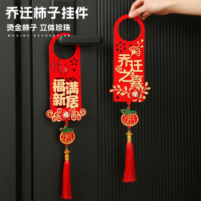 乔迁之喜装饰门把手柿柿如意挂件