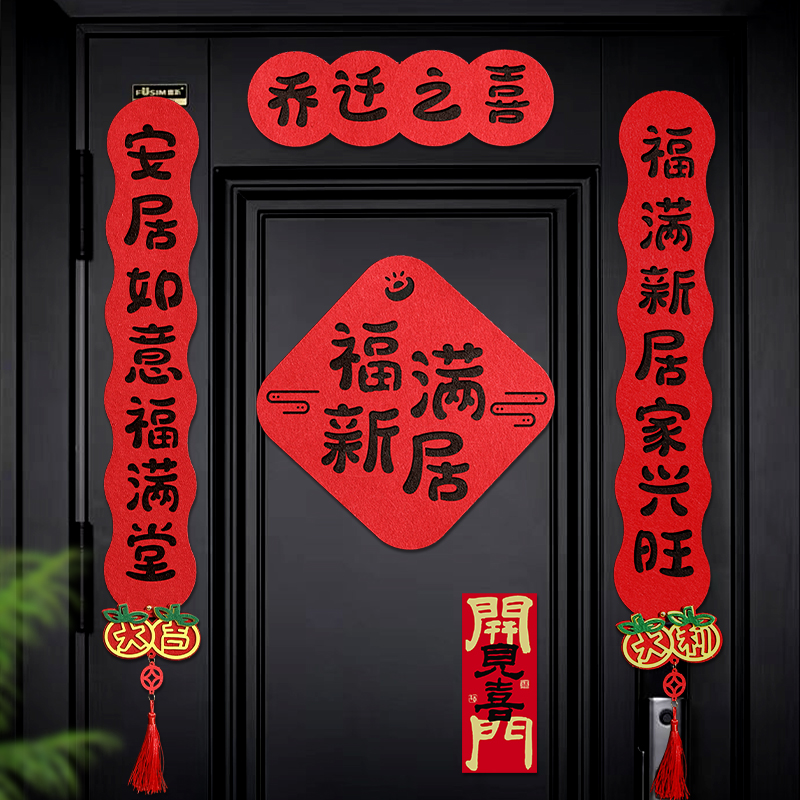 新房乔迁之喜磁吸对联装饰