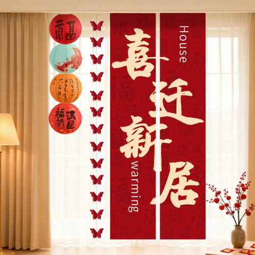 乔迁之喜装饰客厅布置挂布条幅
