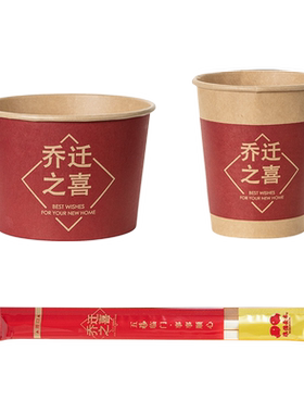 乔迁之喜一次性纸杯碗筷餐具套装