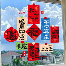 2025新款书法福字窗花贴静电玻璃贴乔迁之喜装饰新居贴纸氛围布置