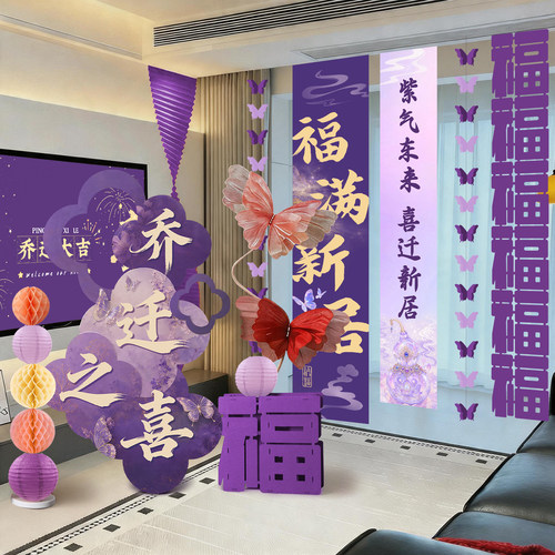 乔迁之喜布置紫色kt板摆件