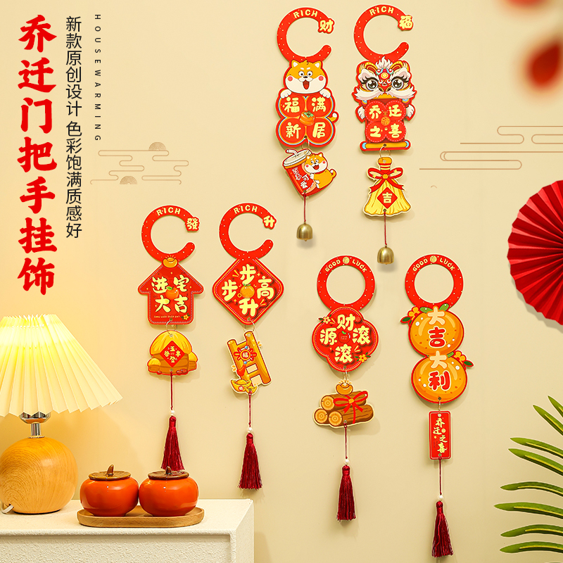 乔迁之喜新居入户门把手挂件卧室门挂饰布置装饰搬家入宅仪式用品