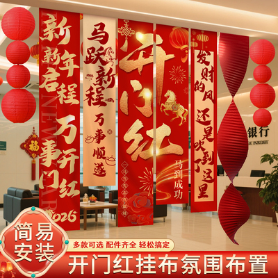 2026年开门红装饰氛围挂布