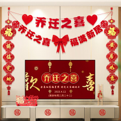 乔迁之喜装饰客厅电视背景墙挂件新居布置搬家入宅仪式用品大全套