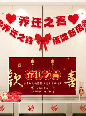 乔迁之喜装饰客厅电视背景墙挂件新居布置搬家入宅仪式用品大全套