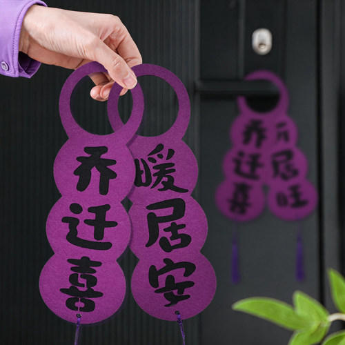乔迁之喜布置新房紫色门把手挂件