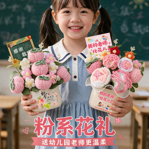 幼儿园教师节礼物立体针织花束