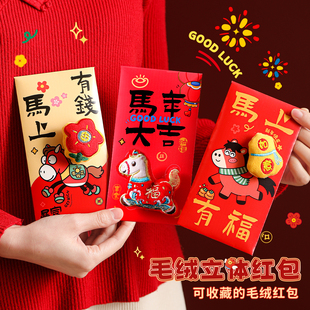 马年毛绒刺绣红包个性创意2026新款新年可爱立体高级感儿童压岁包