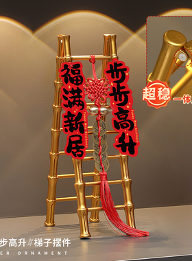 乔迁之喜装饰步步高升梯子摆件新居必备玄关布置入宅礼物全套用品