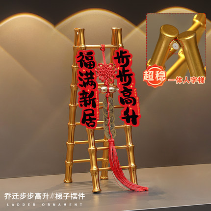 乔迁之喜装饰步步高升梯子摆件新居必备玄关布置入宅礼物全套用品