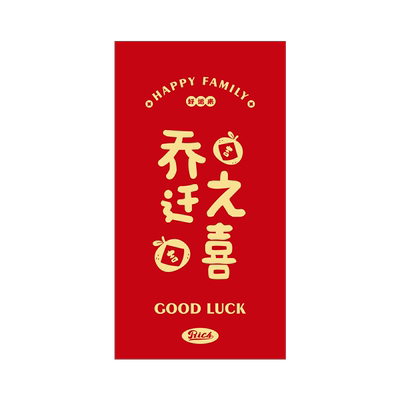 乔迁之喜新居专用红包搬家入宅