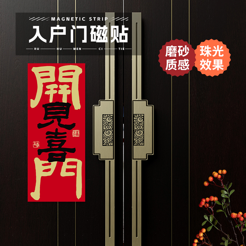 乔迁之喜入户门贴磁吸新居搬家