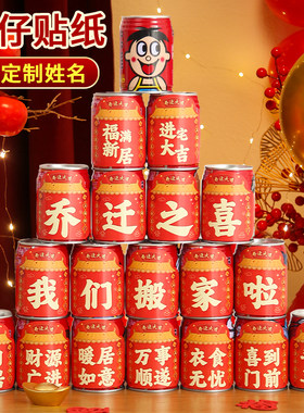 乔迁之喜旺仔贴纸定制新居装饰