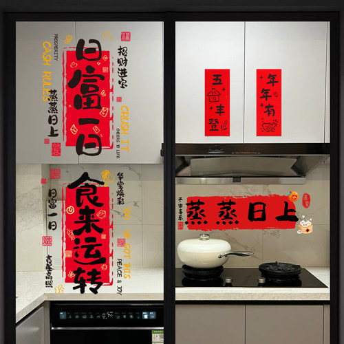 2026乔迁厨房静电贴蒸蒸日上