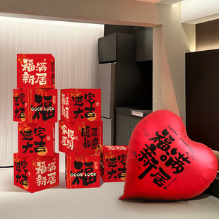 乔迁之喜客厅场景布置装 用品 饰摆件新房地堆盒子搬家新居入宅仪式