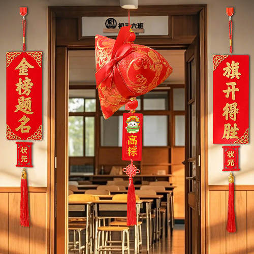 状元门高考中考对联一举高粽挂件