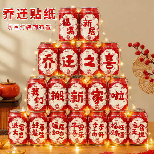 乔迁入宅可乐旺仔贴纸定制