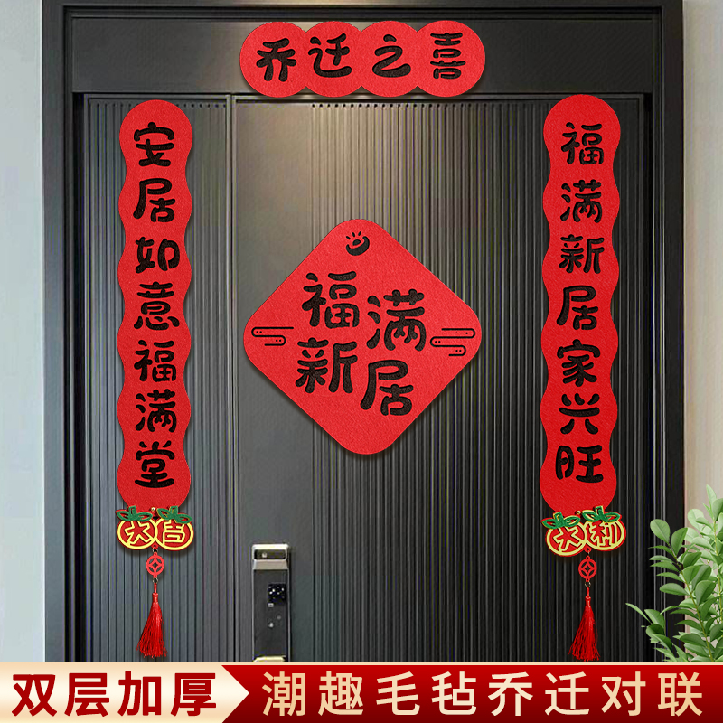 乔迁之喜对联新居装饰大门2026新款毛毡磁吸入户门贴搬家仪式用品