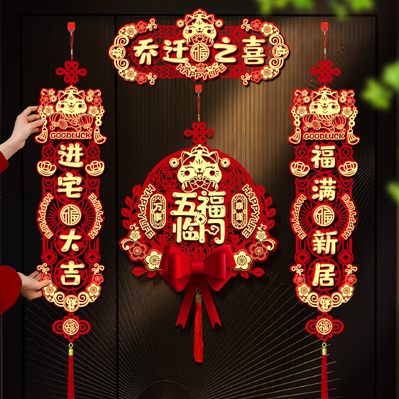 对联乔迁之喜新居装饰入户门贴五福临门搬家入宅大吉仪式布置用品
