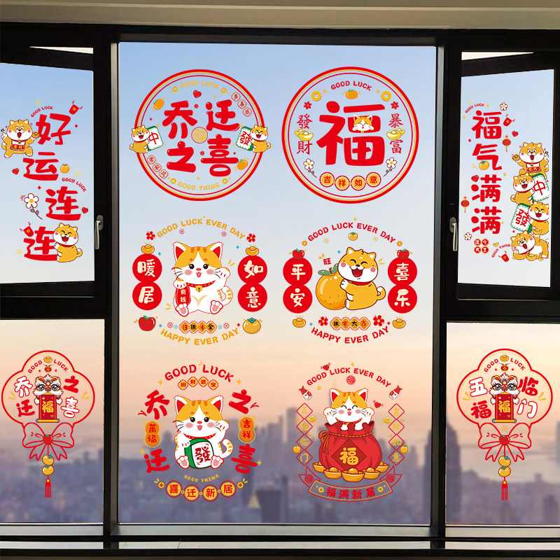 乔迁窗花新居布置装饰窗贴