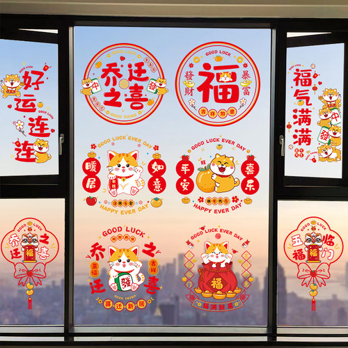 乔迁窗花新居布置装饰窗贴