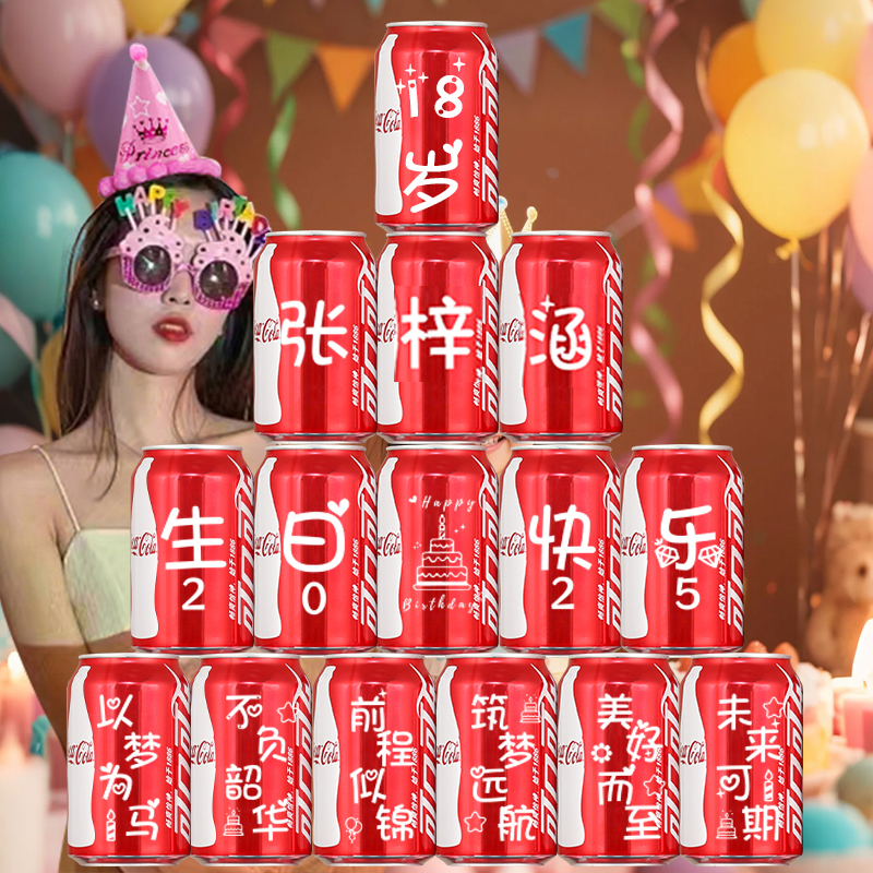 18岁成人礼可乐定制男孩生日布置场景装饰女孩高级感刻字饮料罐