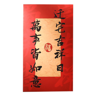 乔迁之喜装饰新居专用红包封袋创意书法新房搬家礼物入宅仪式用品
