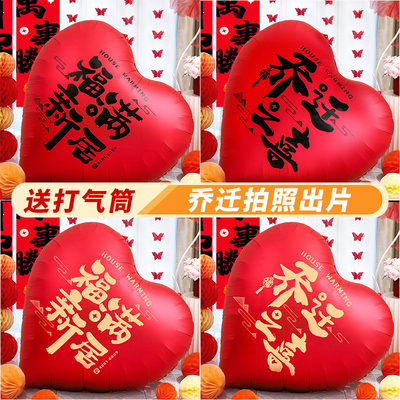 乔迁之喜装饰爱心形大气球氛围场景布置加厚新居搬家入宅仪式用品