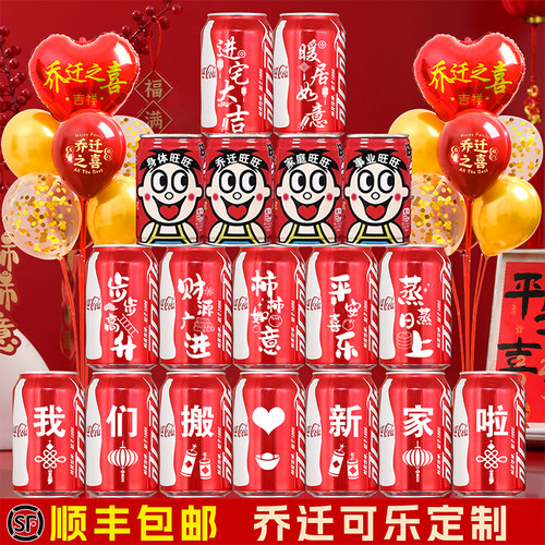 乔迁之喜可乐定制刻字旺仔