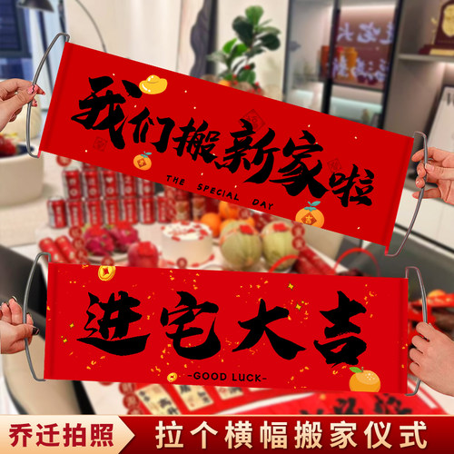 乔迁之喜对联新居布置横幅