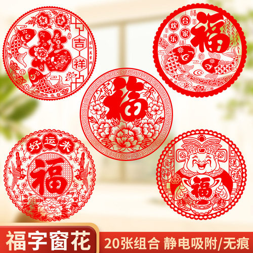 窗花2024乔迁装饰品福字