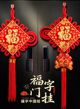 新年过年装饰大门挂件2026新款中国结福字吉祥入户门防盗玻璃门上