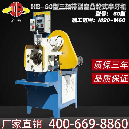 凸轮式滚丝机滚牙机半牙机HB-60型M20-M60三轴带副座
