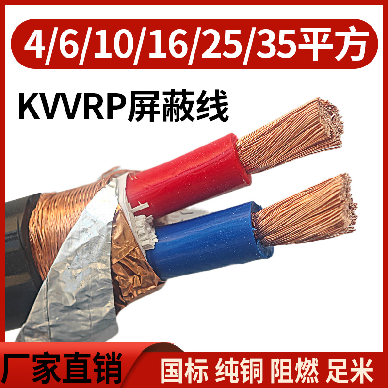 屏蔽线RVVP KVVRP2.5 4 6 10 16 25 35平方 2芯3芯4芯5芯动力电缆 电子/电工 护套线 原图主图