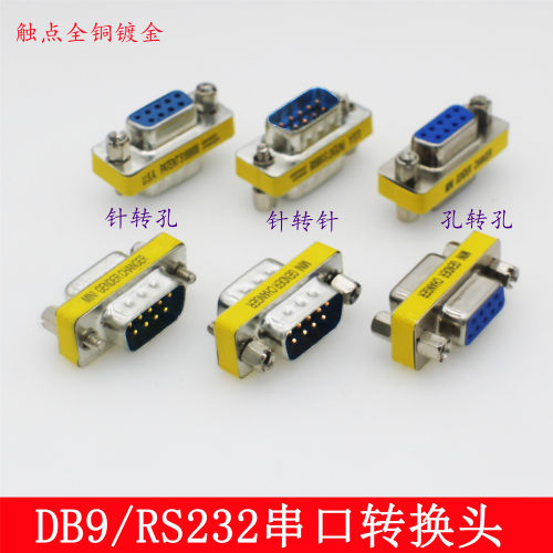 九针串口转接头公对公母对母