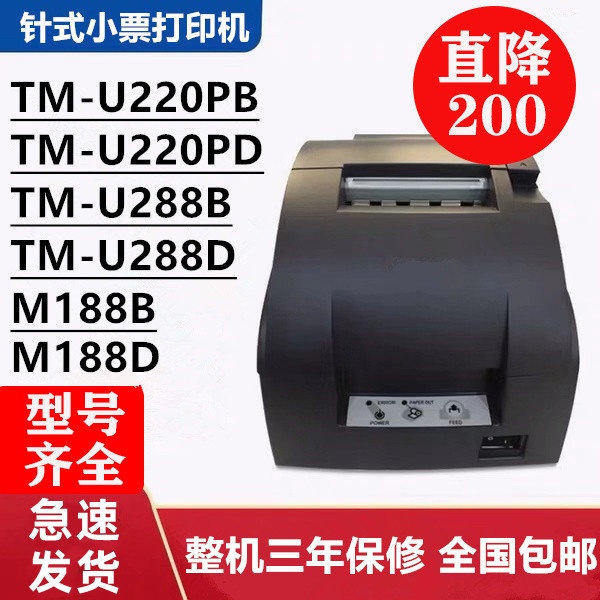 票据打印机TM-U220PB/U288B/220PD/M188B/188D厨房超市收银库存机