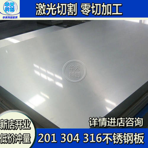 304不锈钢板 316L薄壁贴膜板 钢片0.3 0.7 2 2.2 2.5 3 3.2mm零切 - 封面