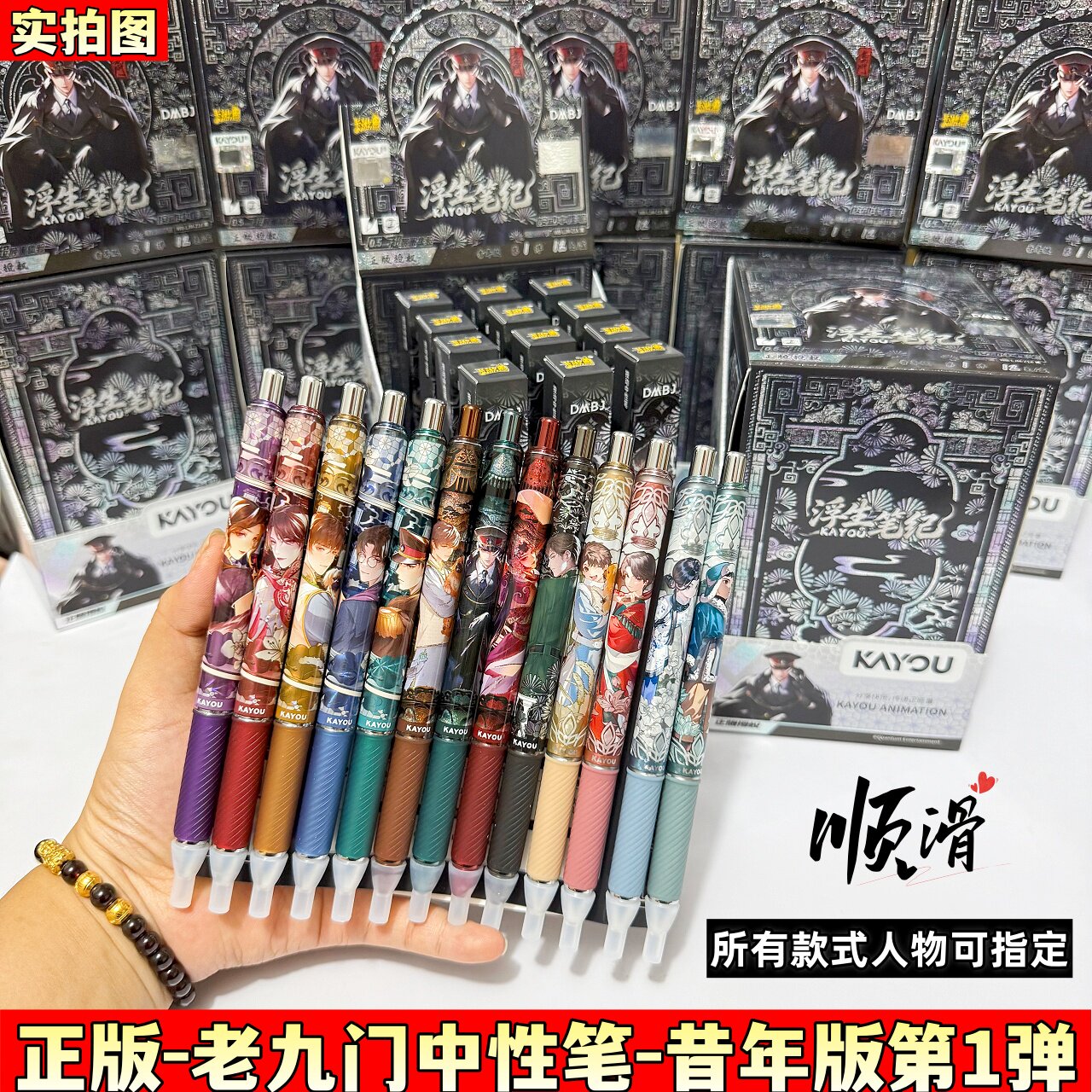 老九门中性笔浮生笔记昔年版1弹图片