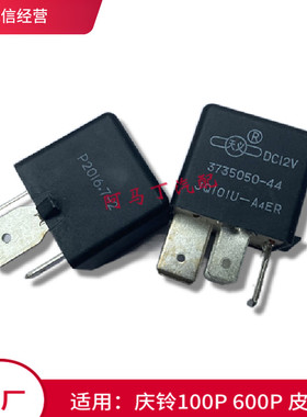 适配五十铃庆铃货车100P大灯继电器600P灯光保险器3735050-44原厂