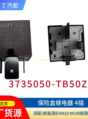 庆铃五十铃新能源4插继电器 新100P 600P大灯继电器3735050-TB50Z