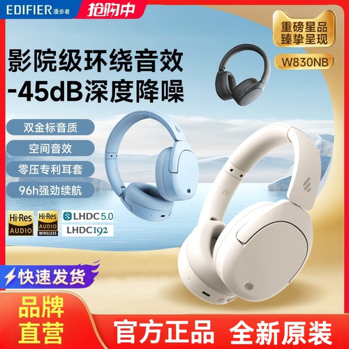 【王一博同款】漫步者W830NB主动降噪蓝牙耳机头戴式金标无线耳麦 - 封面