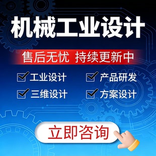 机械设计/自动化设计/方案设计/结构设计/三维设计/工程图
