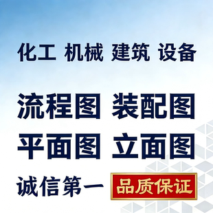 化学饲料工艺机械化工设备文献插流程改图做图描图抄图库CAD代画