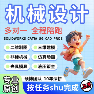 机械设计CAD SolidWorks出图二维图纸三维建模渲染夹具设计说明书