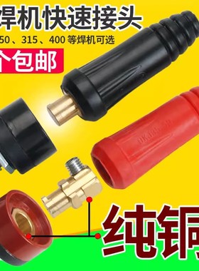 电焊机快速接头配件专用插头焊把线正负极公母快插连接头接线端子