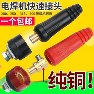 电焊机快速接头配件专用插头焊把线正负极公母快插连接头接线端子