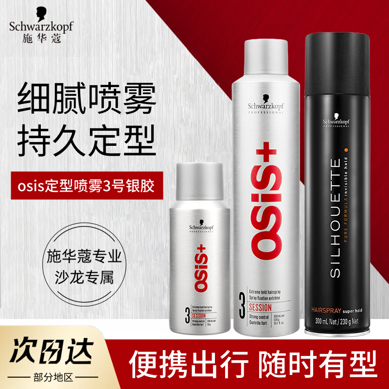 施华蔻3号发胶定型喷雾