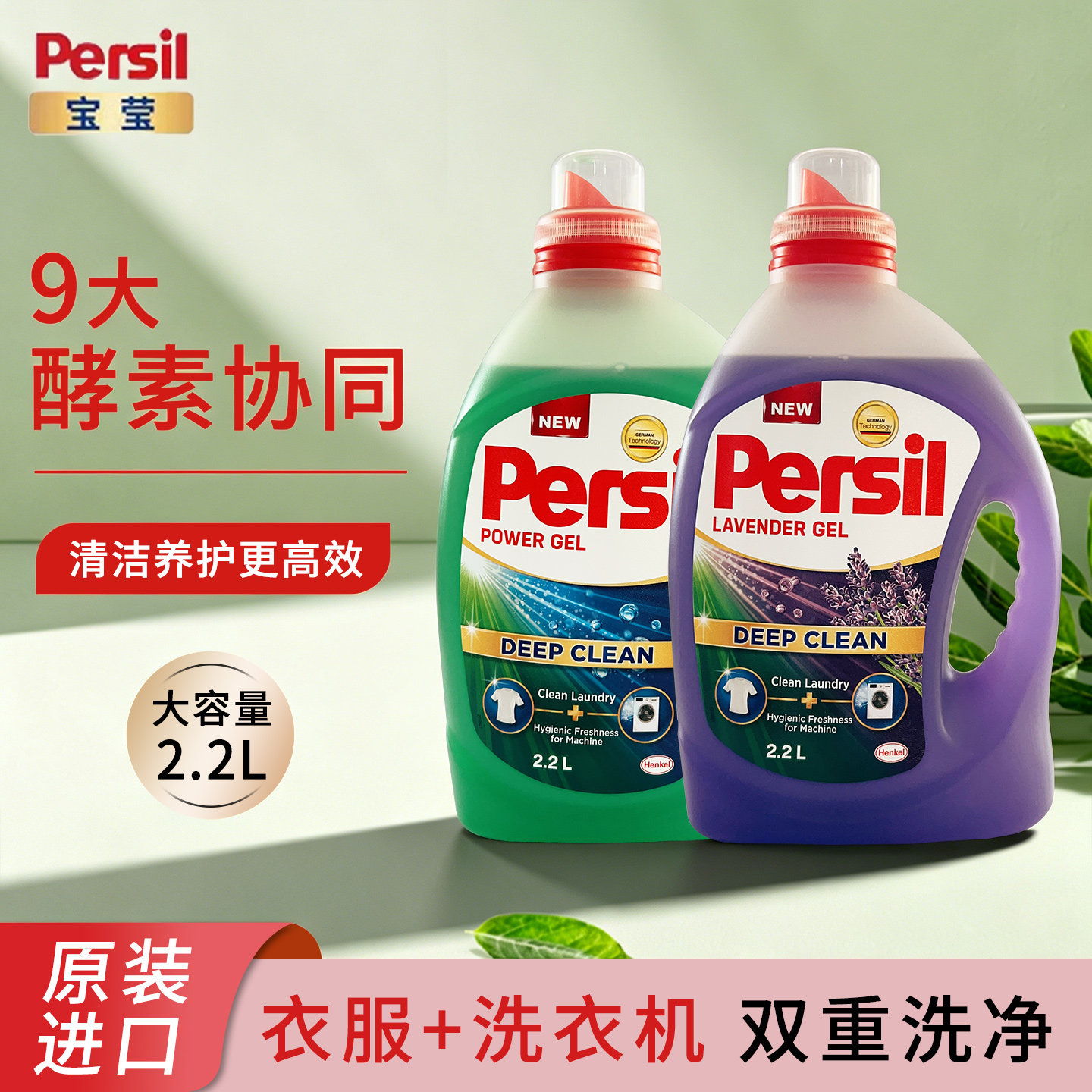 进口Persil宝莹酵素洗衣液